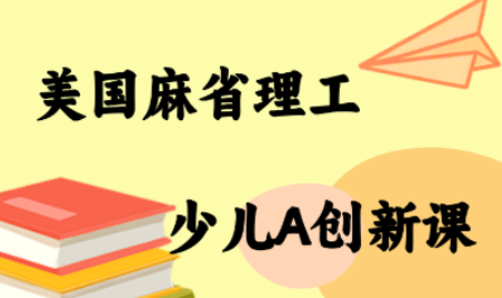 MIT少儿AI创新课-云泽轻创网