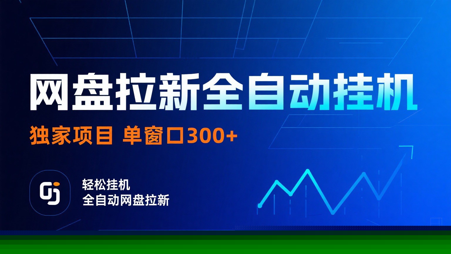 网盘拉新全自动挂机项目 独家稳定 单窗口轻松日入300+ 可矩阵-云泽轻创网