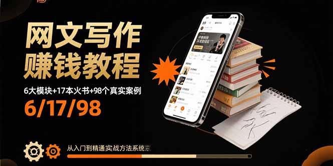 网文写作赚钱教程：6大模块+17本火书+98个真实例子 从入门到精通实战方法-云泽轻创网
