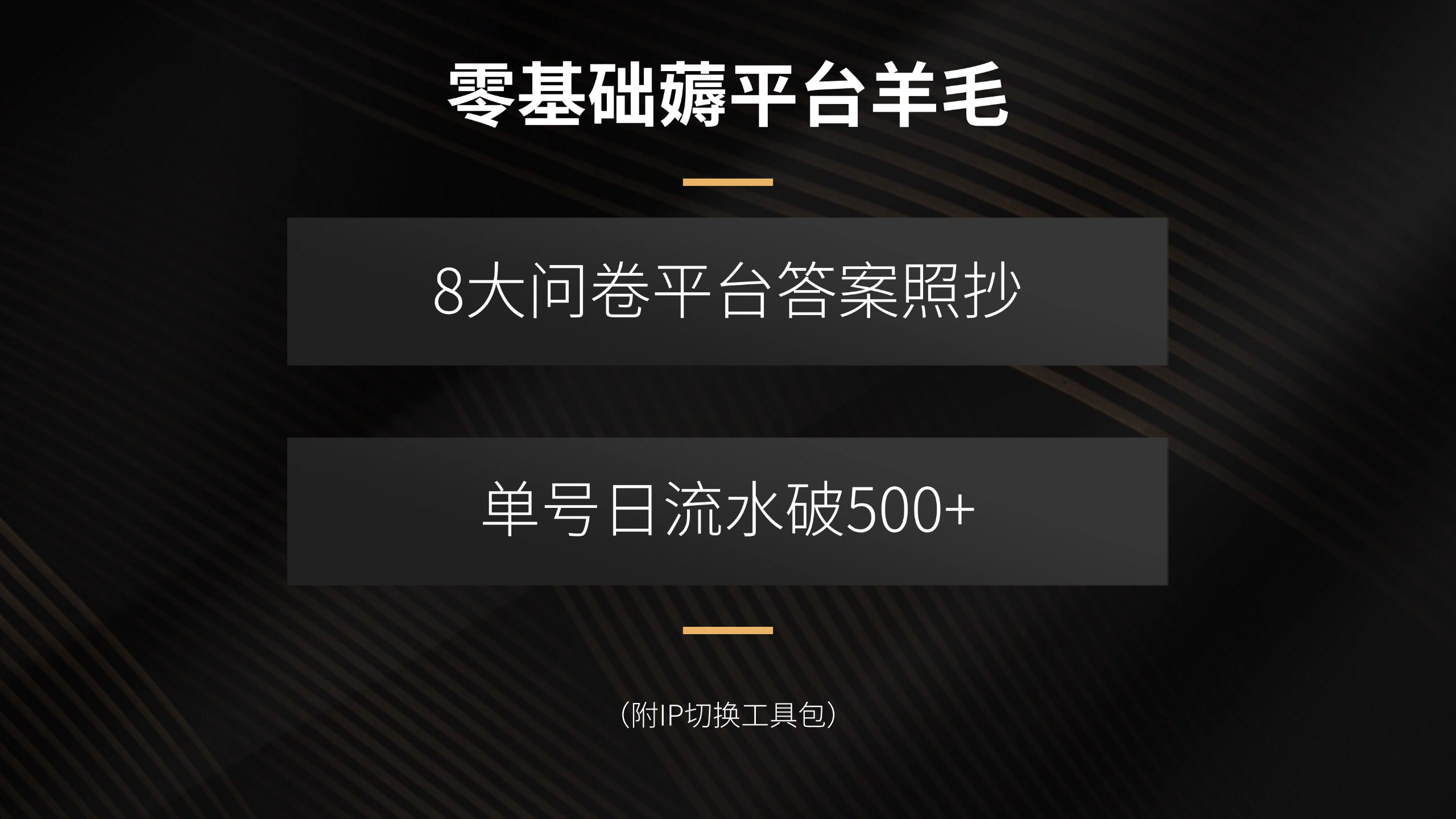 零基础薅平台羊毛，8大问卷平台答案照抄，单号日流水破500+(附IP切换…-云泽轻创网