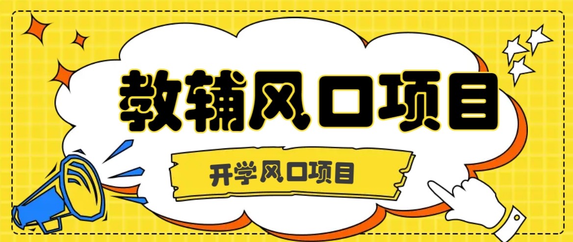开学季风口项目，教辅虚拟资料，长期且收入稳定的项目，零门槛轻松月入20000+-云泽轻创网