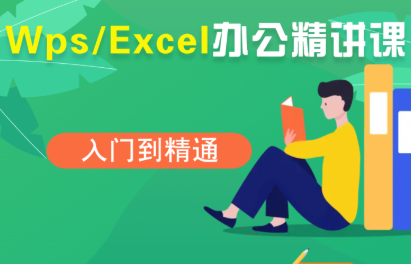 夏老师·WPS Excel办公(精讲课)-云泽轻创网