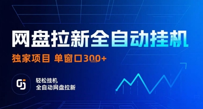 网盘全自动拉新掘金，独家技术，操作简单，单窗口轻松日入3张+ 可矩阵【揭秘】-云泽轻创网