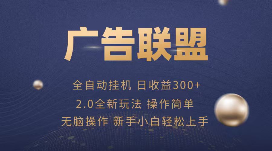 广告联盟自动挂机项目，兼职轻松赚，简单易上手-云泽轻创网