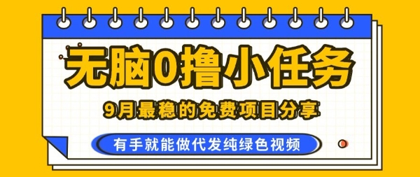 0学费0风险，2025风口项目，无脑免费撸，代发纯绿色视频，一部手机人人可做【揭秘】-云泽轻创网