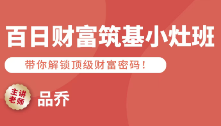 品乔老师·百日财富筑基小灶班-云泽轻创网