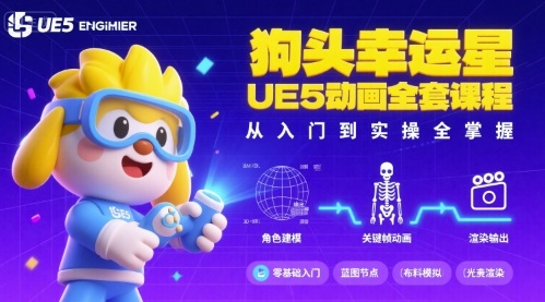狗头幸运星UE5动画全套课程，从入门到实操全掌握-云泽轻创网