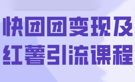 葡萄·快团团变现及红薯引流课程-云泽轻创网