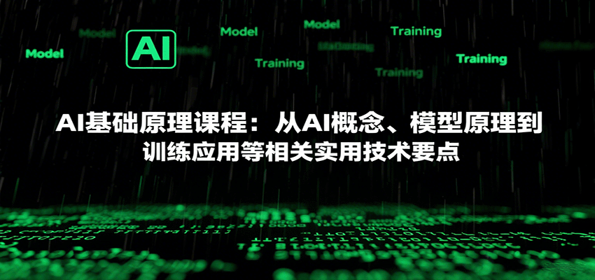AI基础原理课程:从AI概念、模型原理到训练应用等相关实用技术要点-云泽轻创网