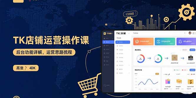 TK店铺运营实操课：后台功能详解，商品上架流程，运营思路拆解-云泽轻创网