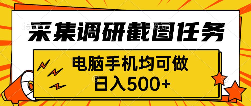 采集，调研，截图任务，电脑手机均可做，日入500+-云泽轻创网