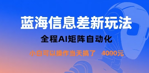 蓝海信息差新玩法，全程AI矩阵自动化小白可以操作当天搞了1k+-云泽轻创网