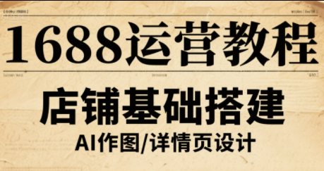 辉哥·1688高级运营课程-云泽轻创网