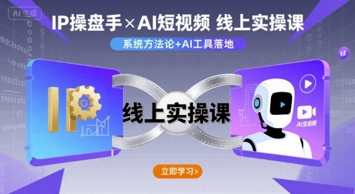 IP操盘手线上实操课，AI短视频线上课-云泽轻创网