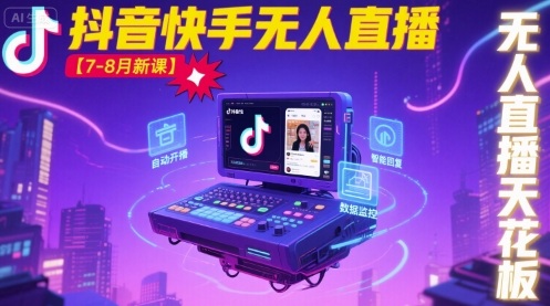 宝子哥·抖音快手无人直播【7-8月新课】无人直播天花板-云泽轻创网