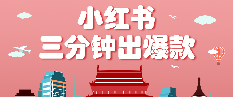 小红书操作非常简单的玩法，零基础小白，也能3分钟生成一条爆款笔记，月赚3000+-云泽轻创网