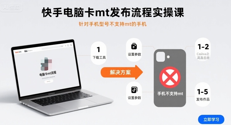 快手电脑卡mt发布流程实操课，针对手机型号不支持mt的手机-云泽轻创网