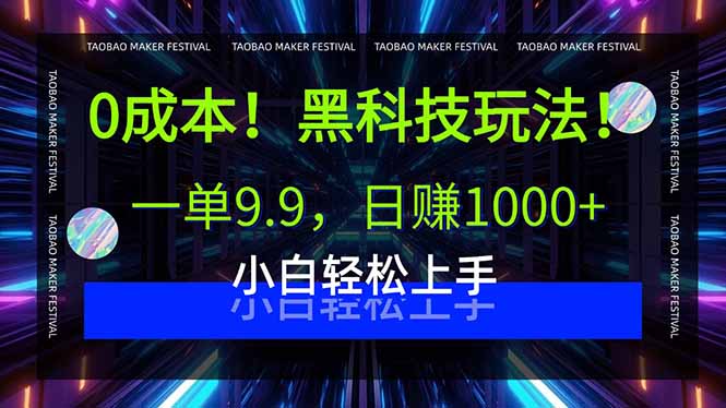 0成本！黑科技玩法，一单9.9，日赚1000+，小白轻松上手-云泽轻创网