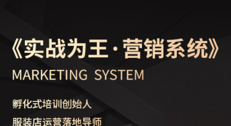 老杨·服装老板必修课《实战为王-营销系统》实现业绩被动式增长-云泽轻创网