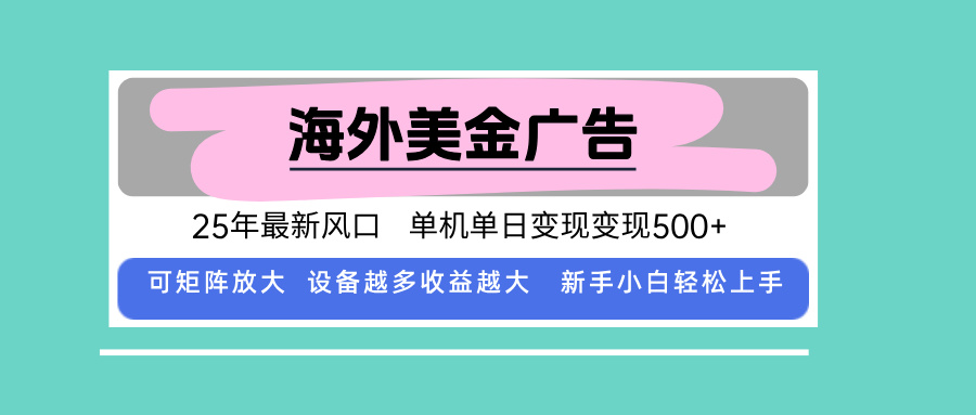 最新海外广告美金，全自动挂机，单机单日500+，可矩阵放大，新手小白轻...-云泽轻创网