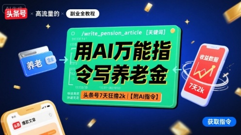 用AI万能指令写养老金，头条号7天狂撸2k【附AI指令】-云泽轻创网