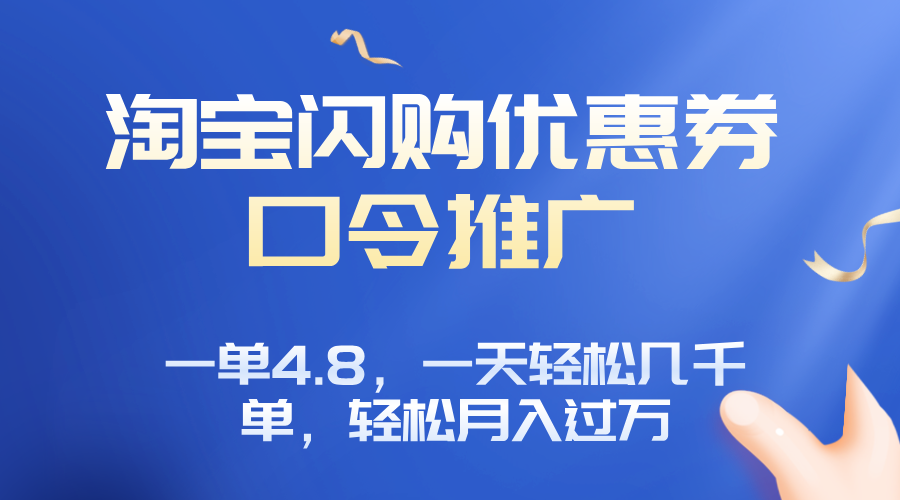 淘宝闪购赚佣金项目，一单4.8，一天轻松几千单，月入过万-云泽轻创网