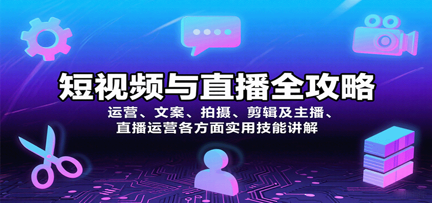 短视频与直播全攻略:运营、文案、拍摄、剪辑及主播、直播运营各方面实用技能讲解-云泽轻创网