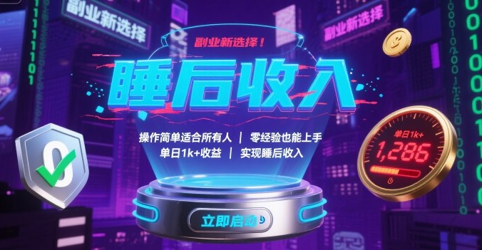 副业新选择！操作简单适合所有人，零经验也能上手，单日1k+收益，实现睡后收入【揭秘】-云泽轻创网