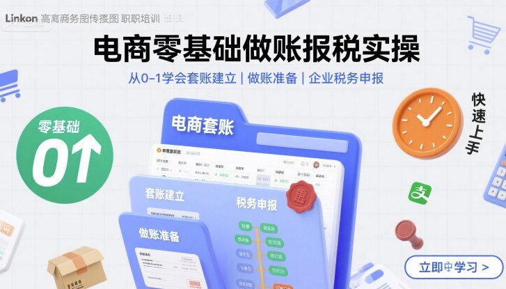 电商零基础做账报税实操快速上手，从0-1学会套账建立，做账准备，企业税务申报-云泽轻创网