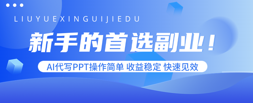 新手的首选副业！AI代写PPT操作简单，收益稳定，快速见效-云泽轻创网