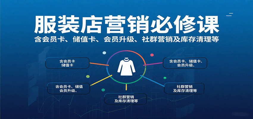 服装店营销必修课：含会员卡、储值卡、会员升级、社群营销及库存清理等-云泽轻创网