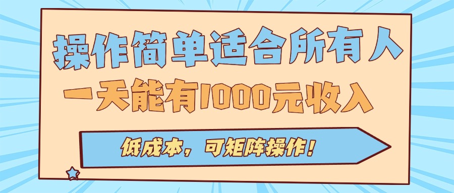 操作简单适合所有人全自动挂机项目，一天能有1000元收入，低成本，可矩...-云泽轻创网