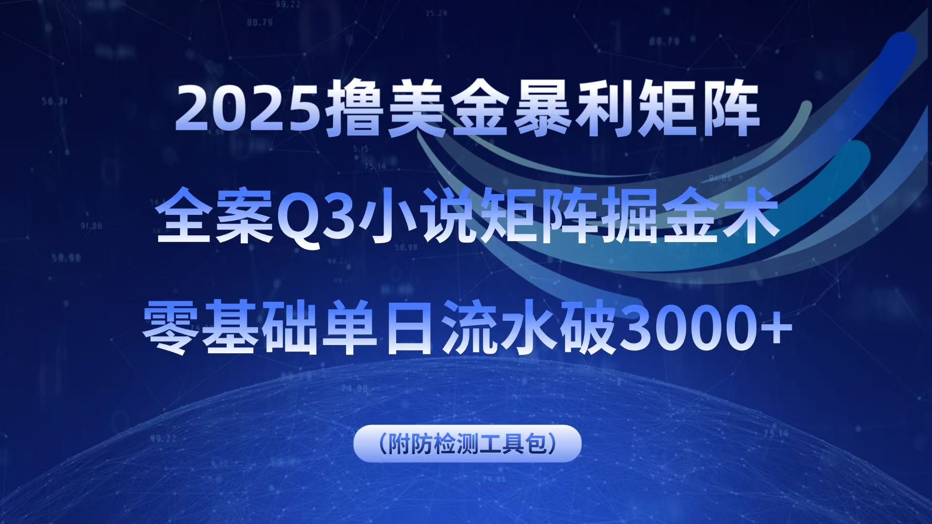 2025撸美金暴利矩阵，全案小说矩阵掘金术，零基础单日流水破3000+-云泽轻创网