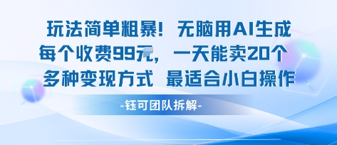 玩法简单粗暴！每个定制款收费99米一天能卖20个 适合小白-云泽轻创网