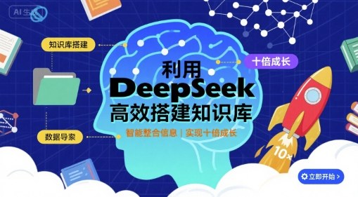 利用deepseek高效搭建知识库，实现十倍成长-云泽轻创网
