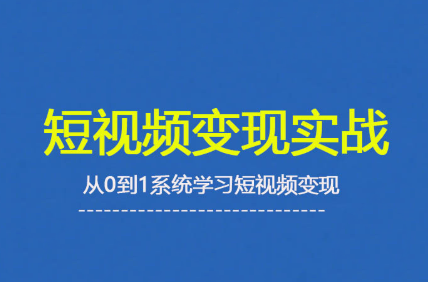 杨磊老师·2025短视频变现实战课-云泽轻创网