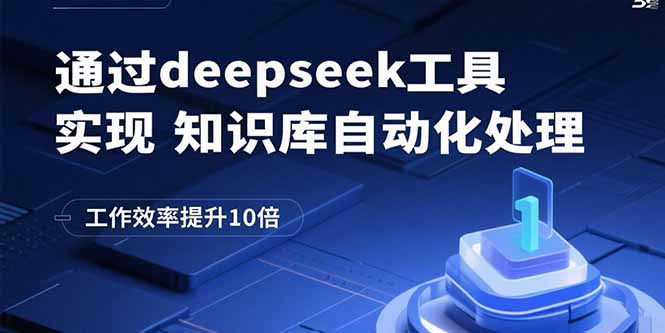 通过deepseek工具实现知识库自动化处理，工作效率提升10倍-云泽轻创网