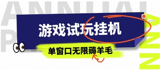 全网首发试玩挂G项目，全自动运行单窗口无上限，纯0撸本人亲测一天可薅100米【揭秘】-云泽轻创网