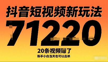 抖音短视频新玩法，20条视频挣了1w+，新手小白当天也可以出单-云泽轻创网