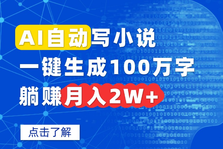 AI自动写小说，一键生成100万字，躺赚月入2W+-云泽轻创网