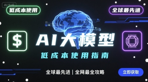 如何低成本使用全球最先进AI大模型，全网最全指南-云泽轻创网