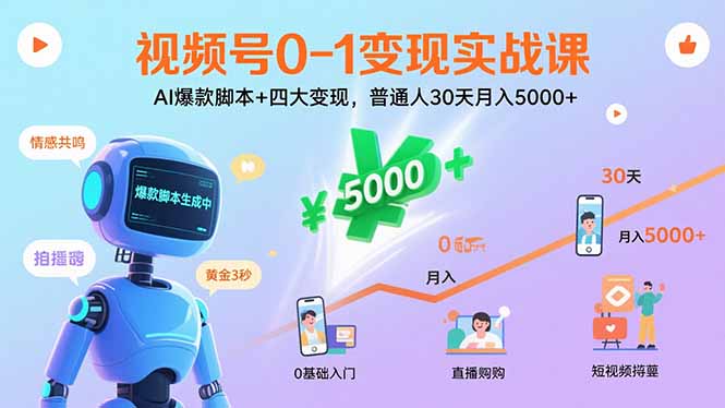 视频号0-1变现实战课：AI爆款脚本+四大变现，普通人30天月入5000+-云泽轻创网