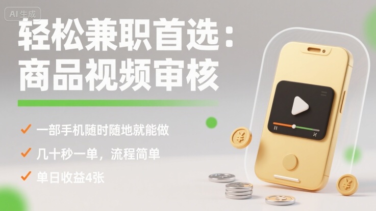 轻松兼职首选：商品视频审核，一部手机随时随地就能做，几十秒一单，流程简单，单日收益4张【揭秘】-云泽轻创网