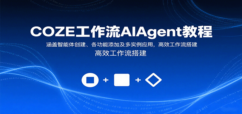 COZE工作流AIAgent教程：涵盖智能体创建、各功能添加及多实例应用，高效工作流搭建-云泽轻创网