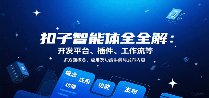 扣子智能体全解:开发平台、插件、工作流等多方面概念、应用及功能讲解与发布内容-云泽轻创网