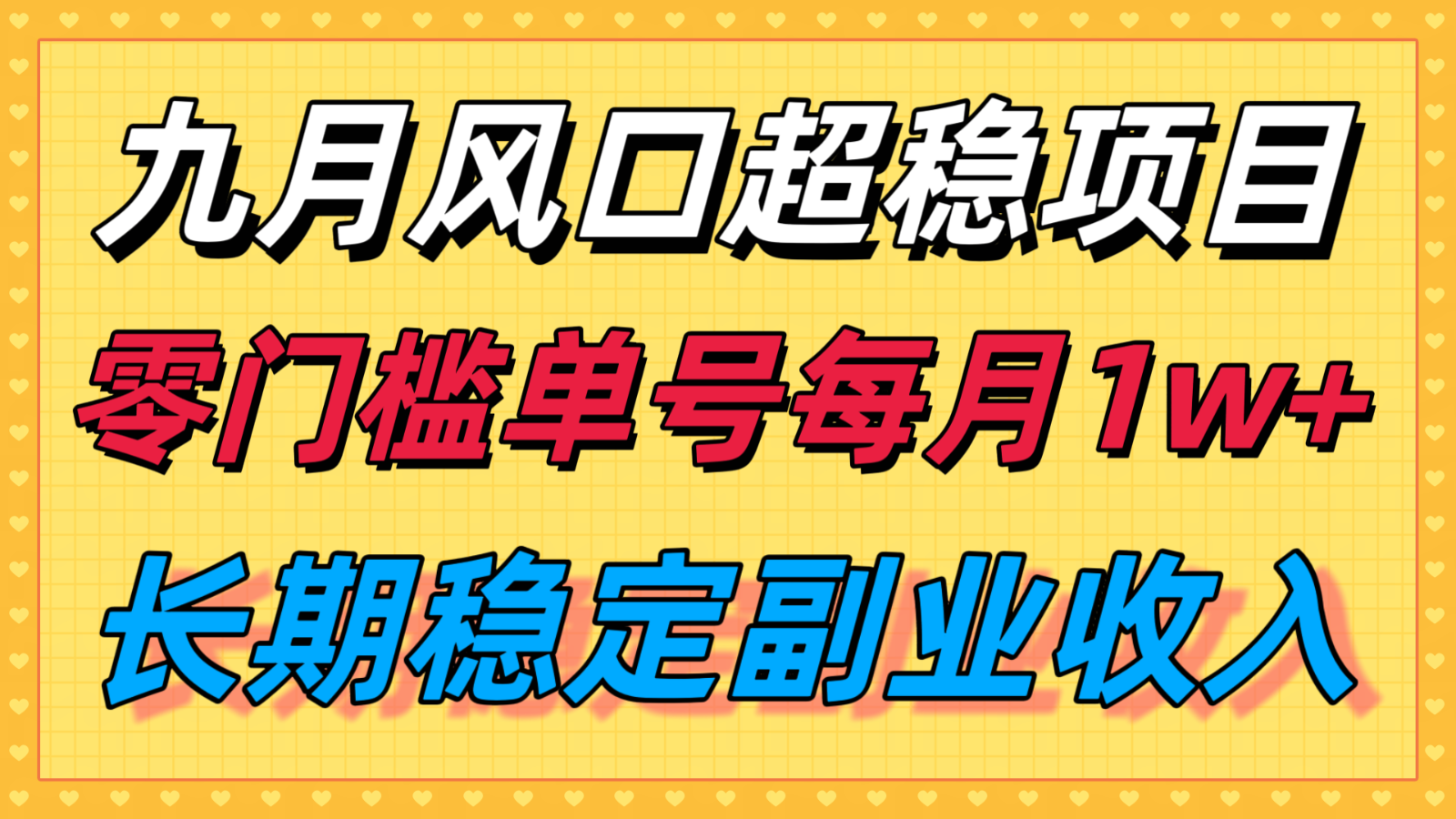 九月风口项目,支付宝分成代运营,长期稳定收入,零门槛单号每月1w+-云泽轻创网