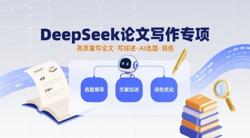 DeepSeek论文写作专项，高质量写论文写综述AI选题润色-云泽轻创网