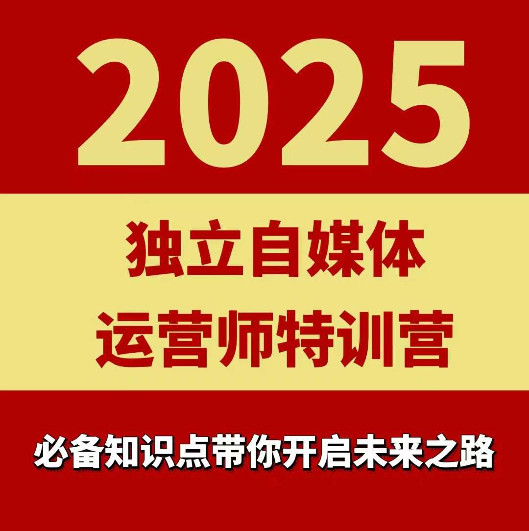 2025独立自媒体运营师特训营，一门针对本地实体运营+团购的课程-云泽轻创网