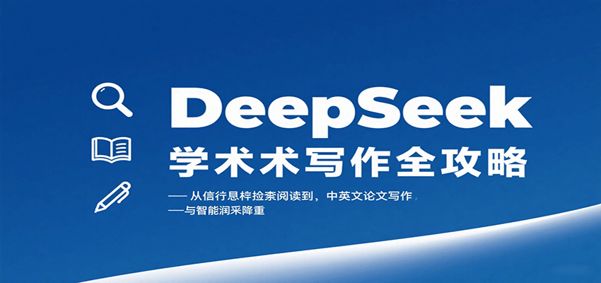 DeepSeek学术写作全攻略：从文献检索阅读到中英文论文写作与智能润色降重-云泽轻创网
