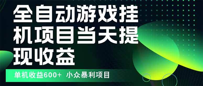 最新全自动下载游戏  操作简单，单机当天收益600+，收益无上限，可矩阵…-云泽轻创网
